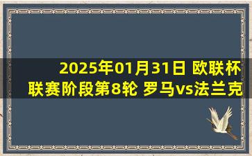 2025年01月31日 欧联杯联赛阶段第8轮 罗马vs法兰克福 全场录像